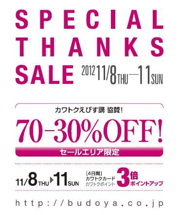 SPECIAL THANKS SALE